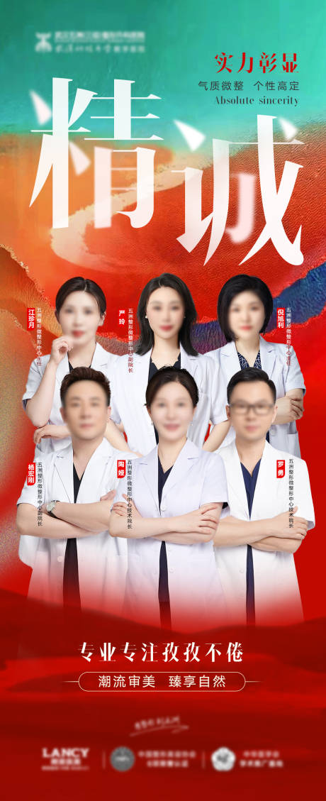 源文件下載【享設計】搜索編號：22720019804652164【醫美醫生專家團宣傳海報】