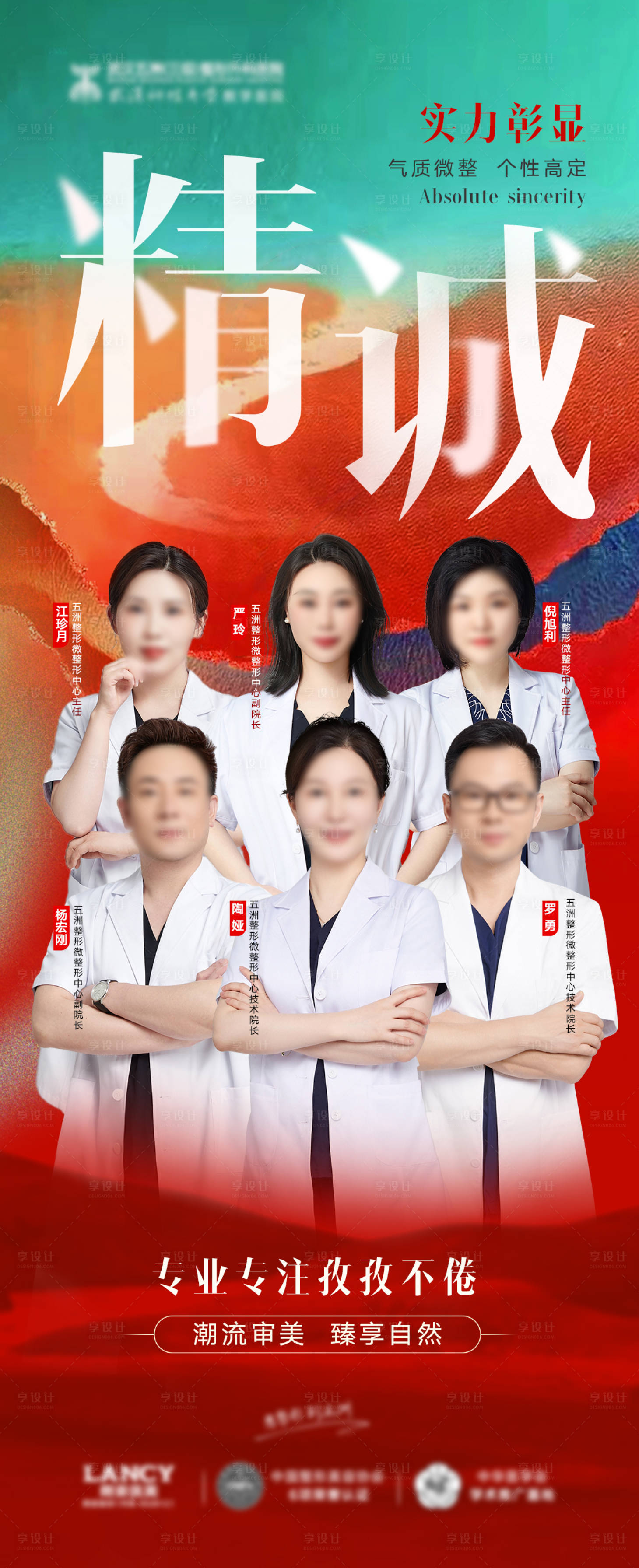 源文件下载【享设计】搜索编号：22720019804652164【医美医生专家团宣传海报】