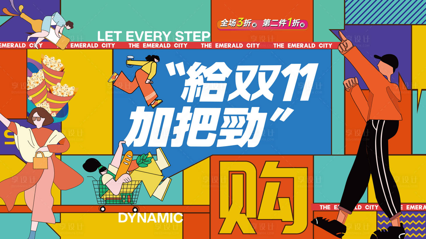 源文件下载【享设计】搜索编号：63070019951896146【双11购物节插画新潮主画面】