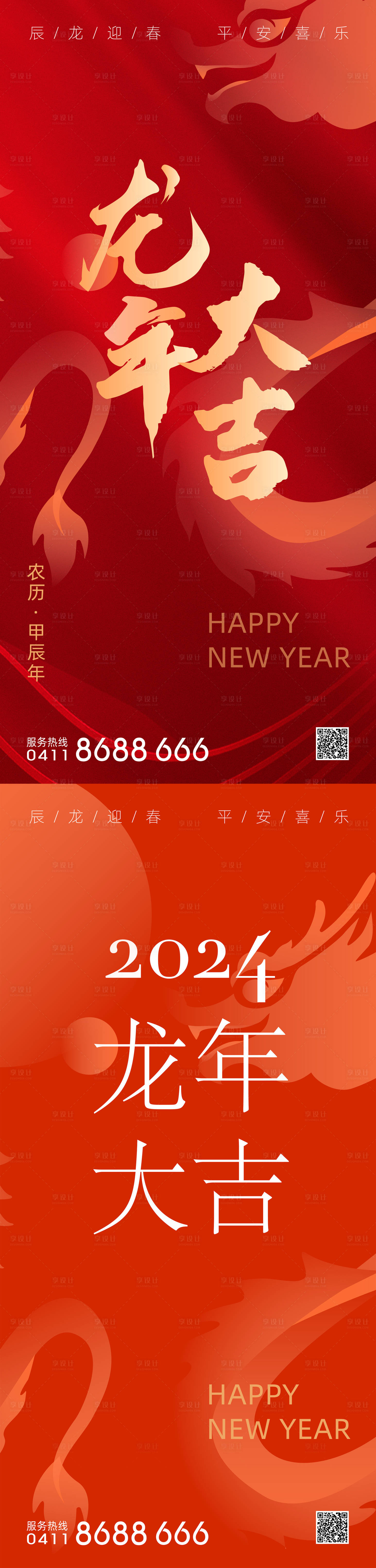 源文件下载【2024龙年海报】编号：66110019703284442