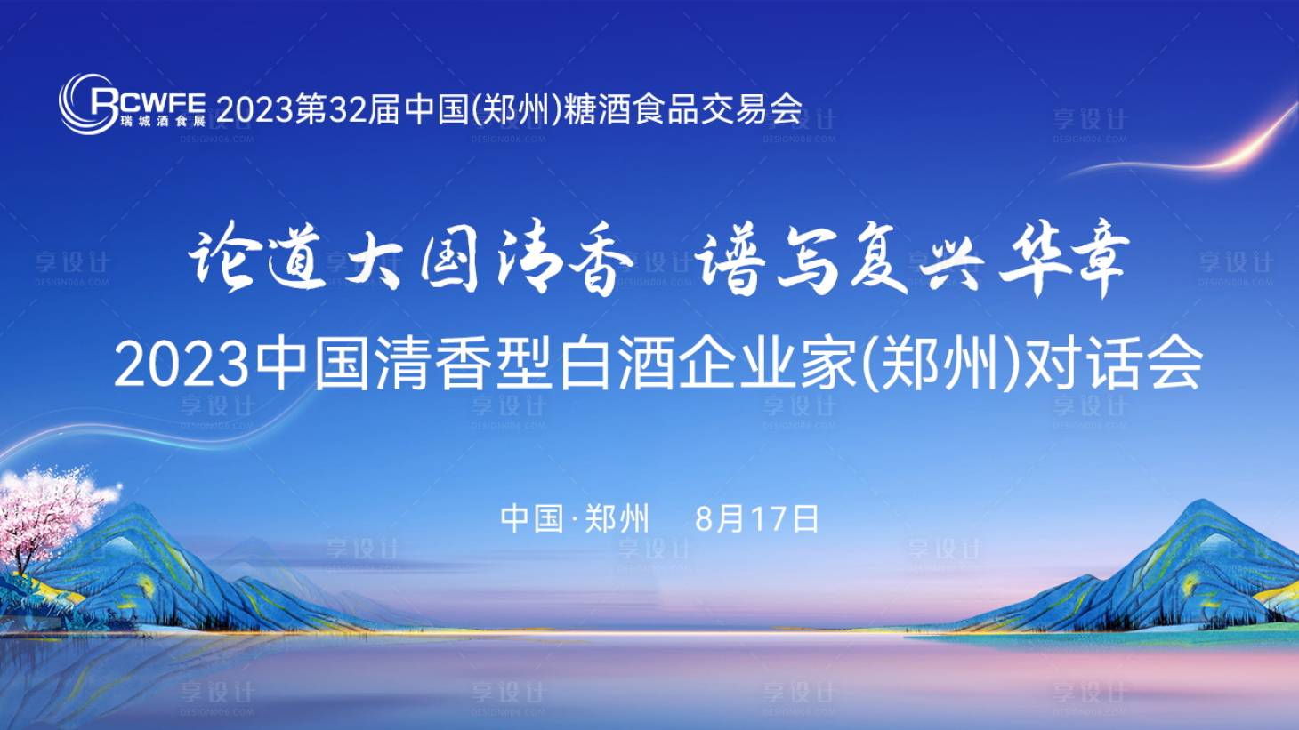 源文件下载【享设计】搜索编号：84700020115343423【清香酒峰会论坛背景板】