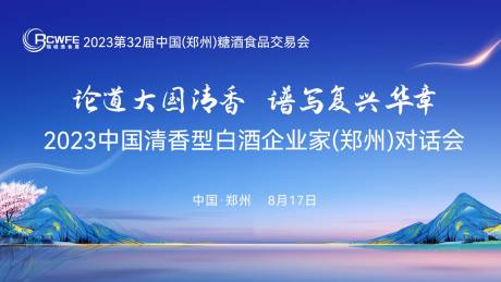 源文件下载【清香酒峰会论坛背景板】编号：20231031085533775