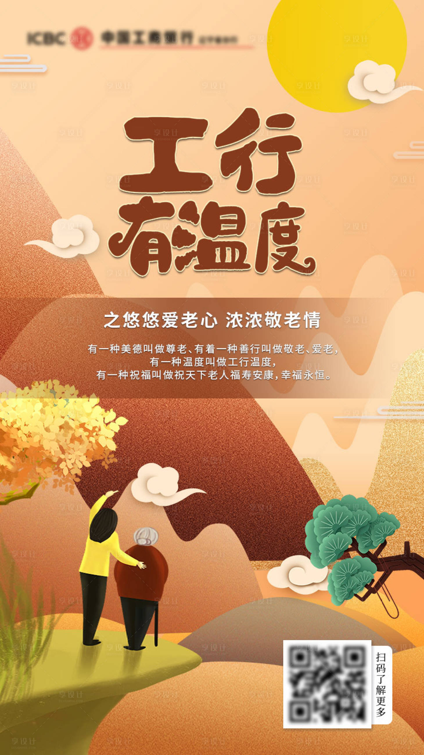 源文件下载【工行有温度活动海报】编号：67450019827098388