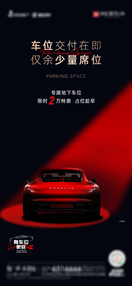 源文件下载【地产专属地下车位海报】编号：56160019774933384