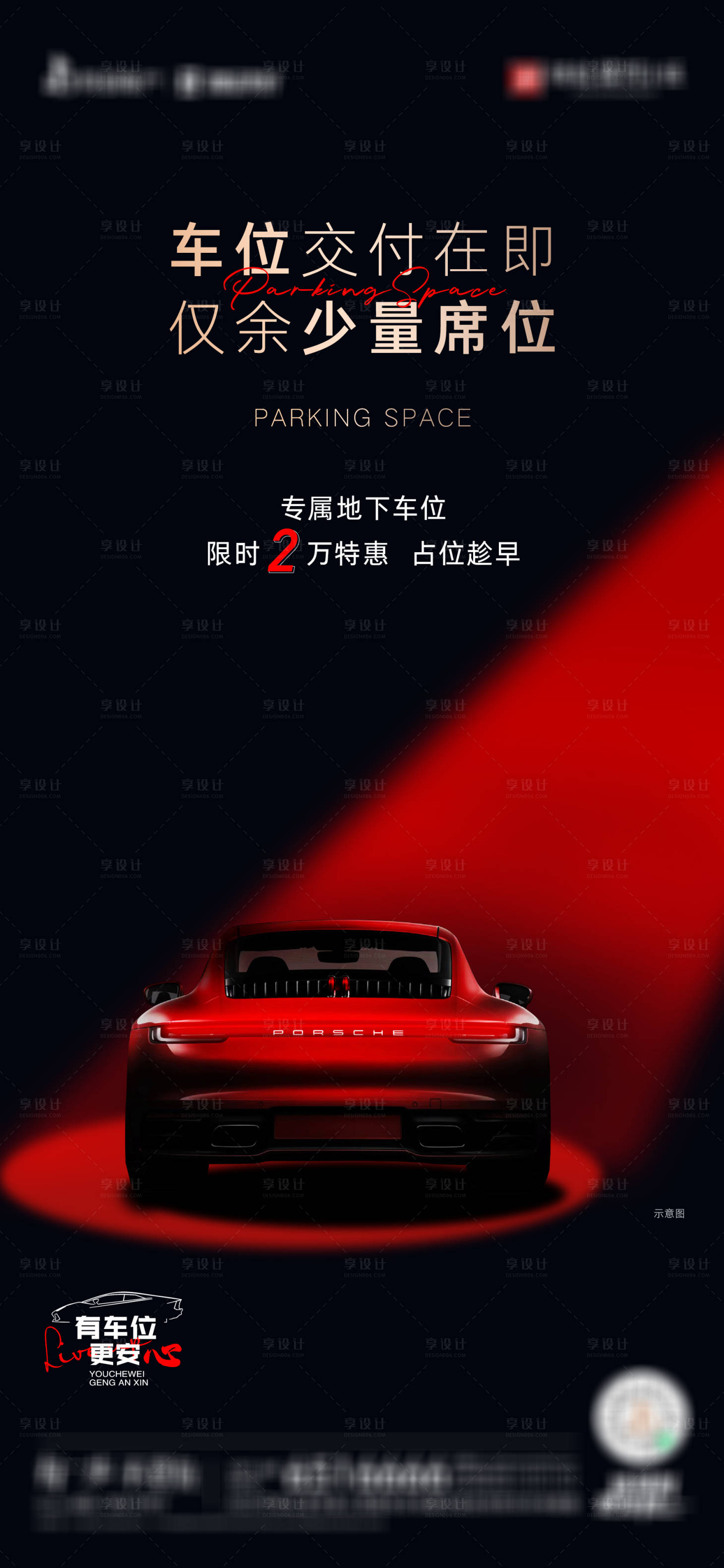 源文件下載【享設計】搜索編號：56160019774933384【地產專屬地下車位海報】