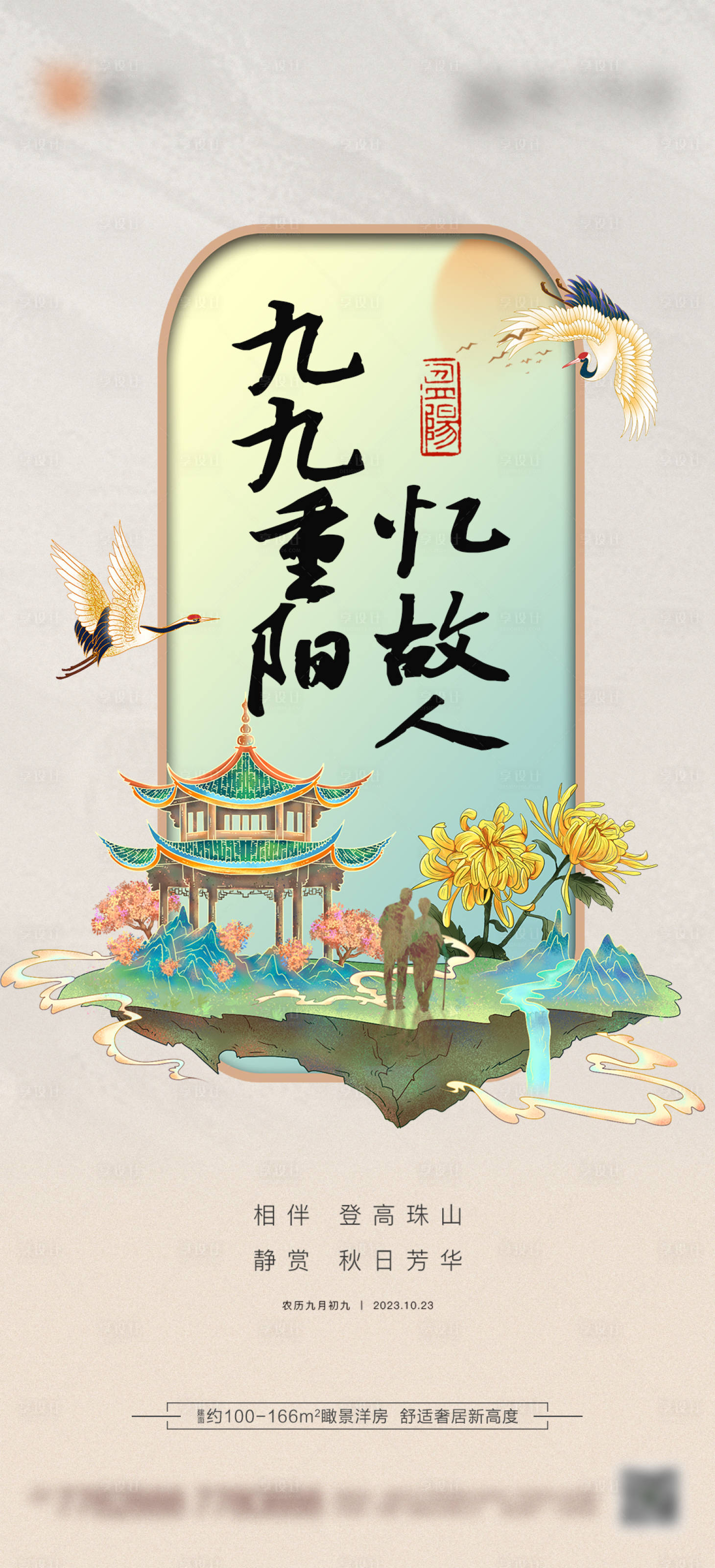 源文件下载【享设计】搜索编号：77320019872089731【房地产国风重阳节海报】