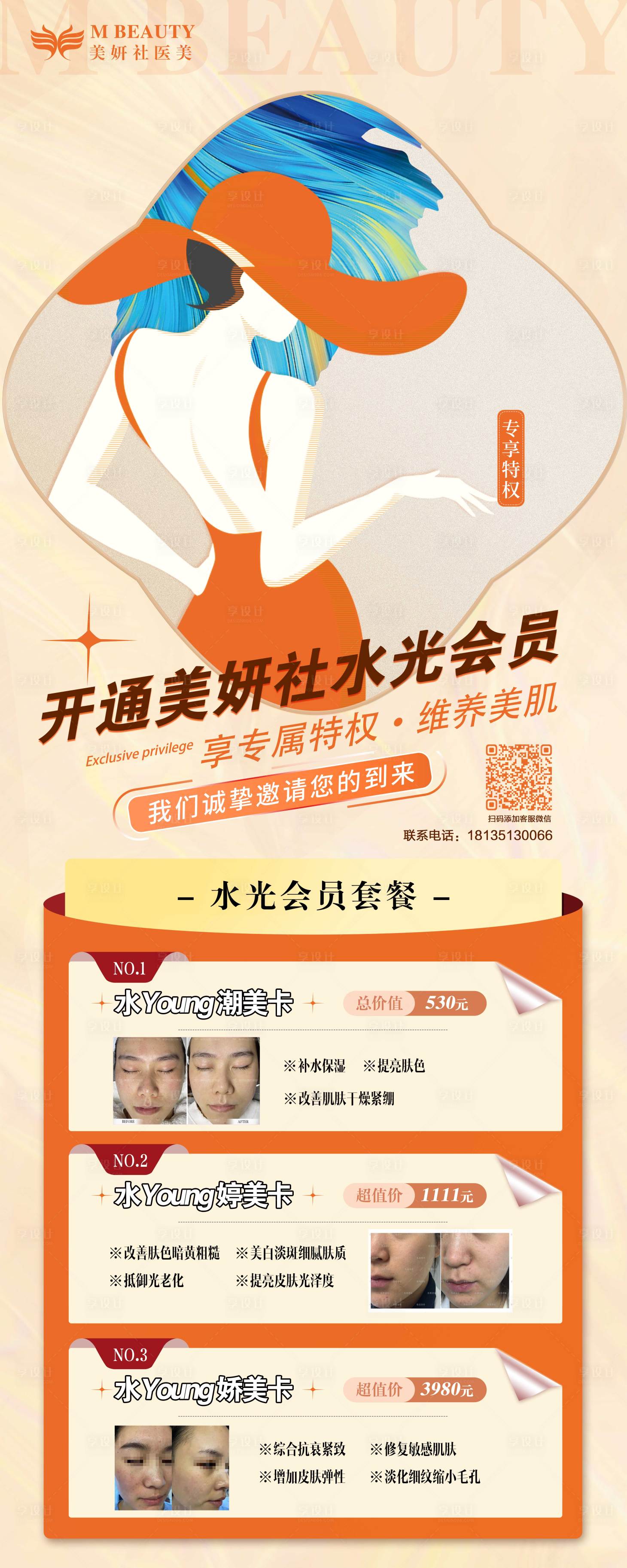 源文件下载【享设计】搜索编号：24000019638386785【美业活动长图】