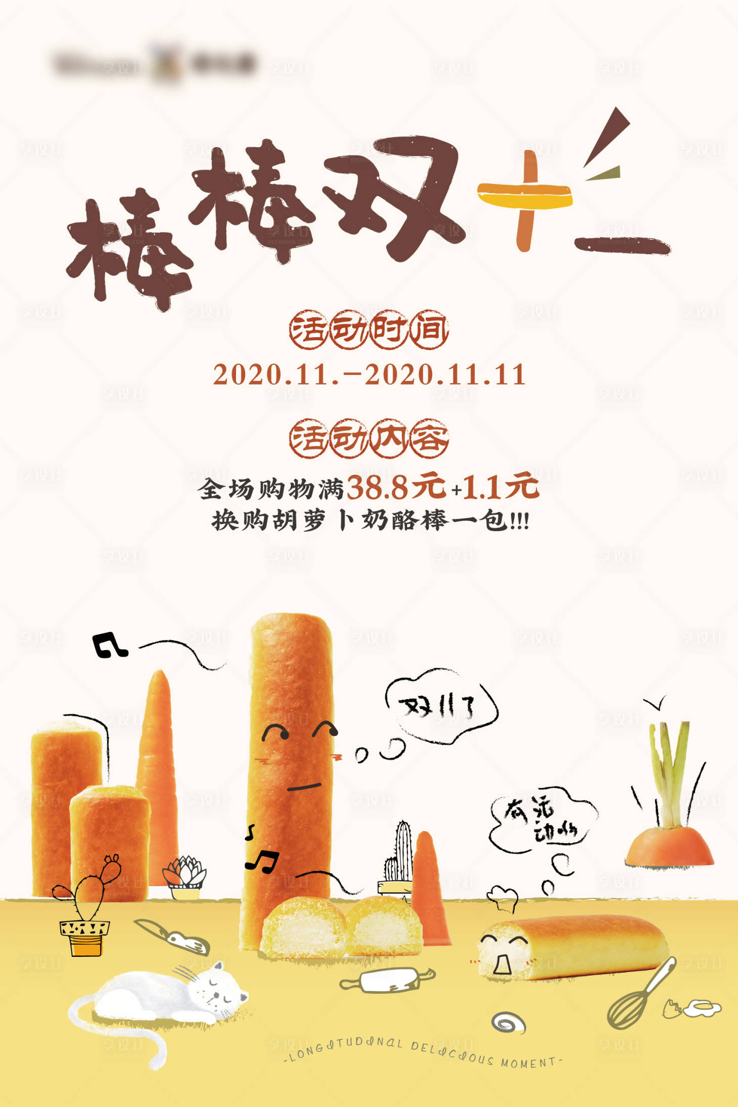 源文件下载【享设计】搜索编号：31860019948466198【双十一-奶酪棒面包活动海报】