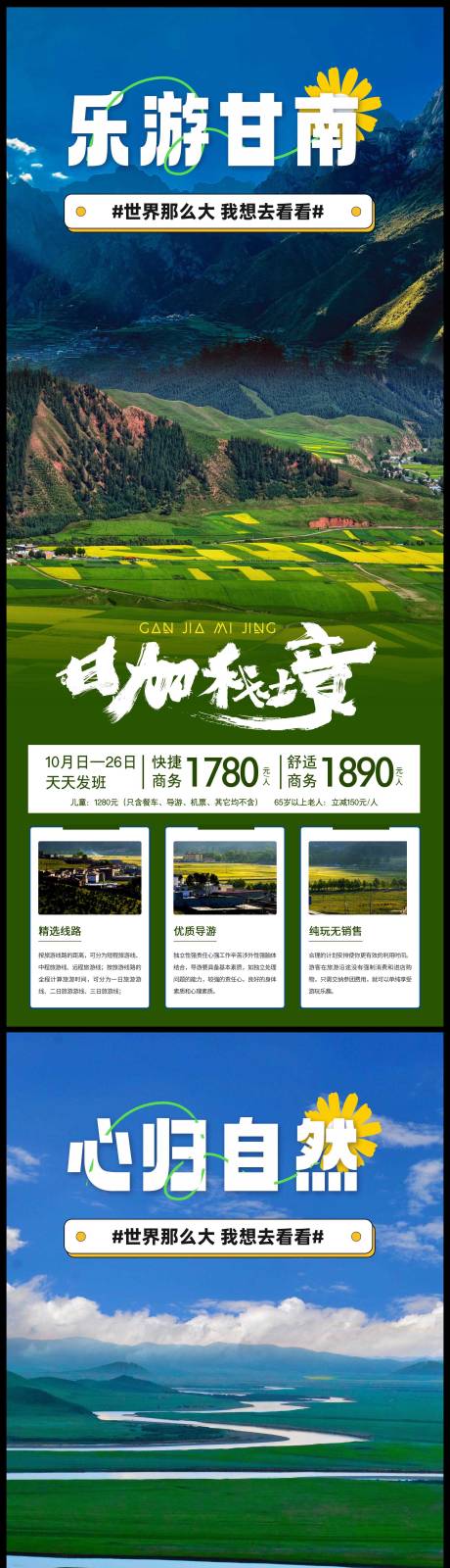 编号：20231027134256116【享设计】源文件下载-甘南旅游海报