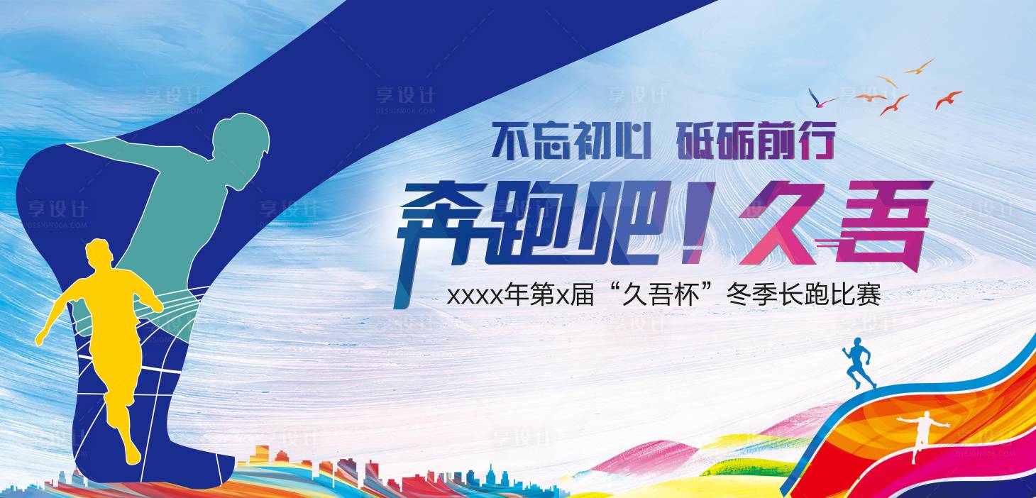 源文件下载【享设计】搜索编号：40600019676575534【长跑运动会背景板】