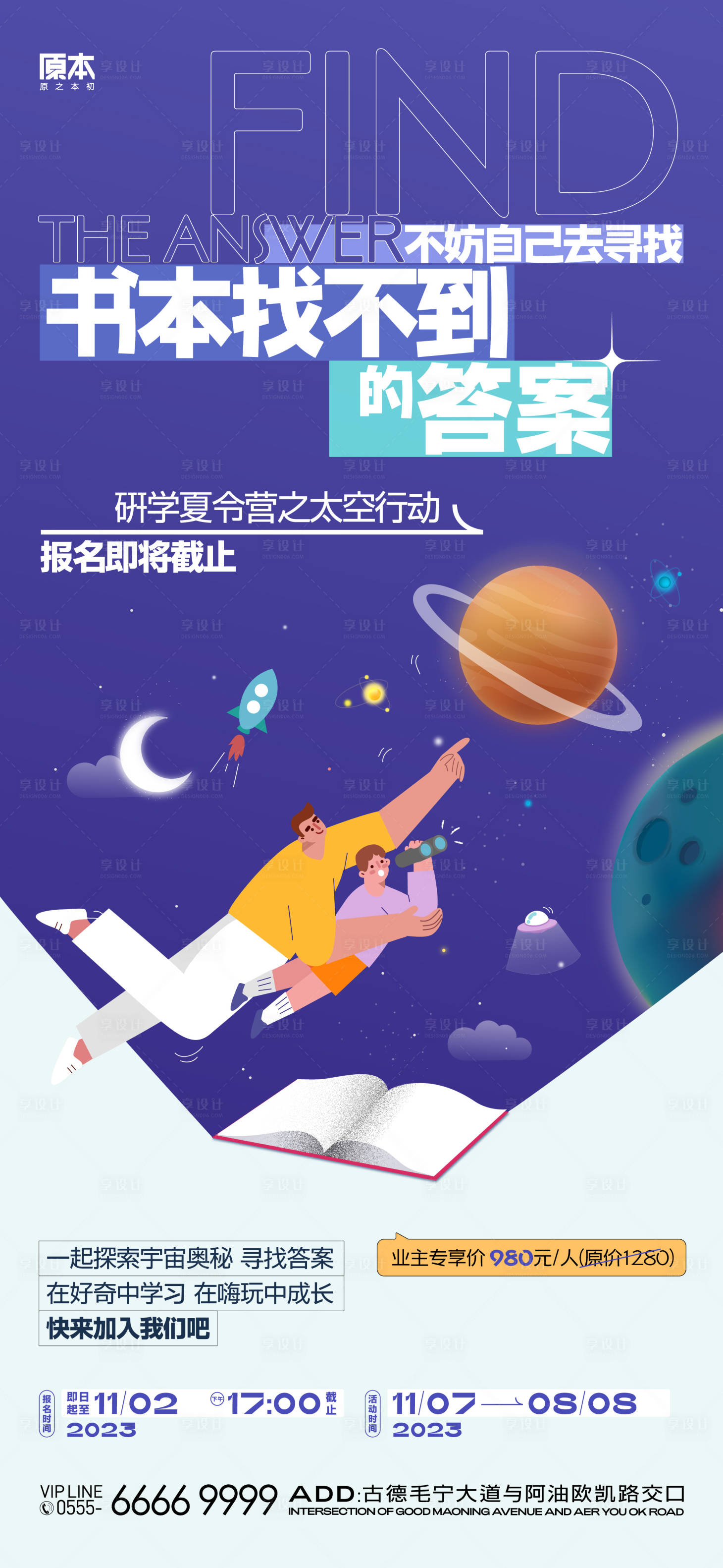源文件下载【享设计】搜索编号：25240020048513354【研学夏令营活动海报】