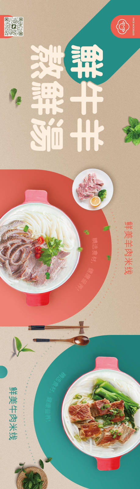 源文件下载【牛羊肉米线广告展板】编号：87130019664345565