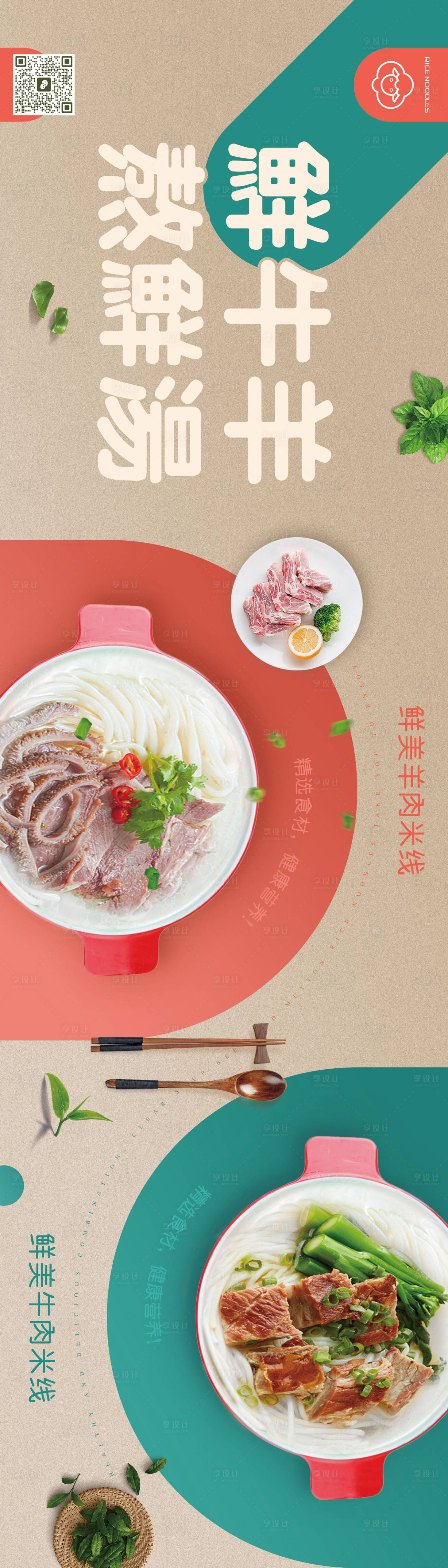 源文件下载【享设计】搜索编号：87130019664345565【牛羊肉米线广告展板】