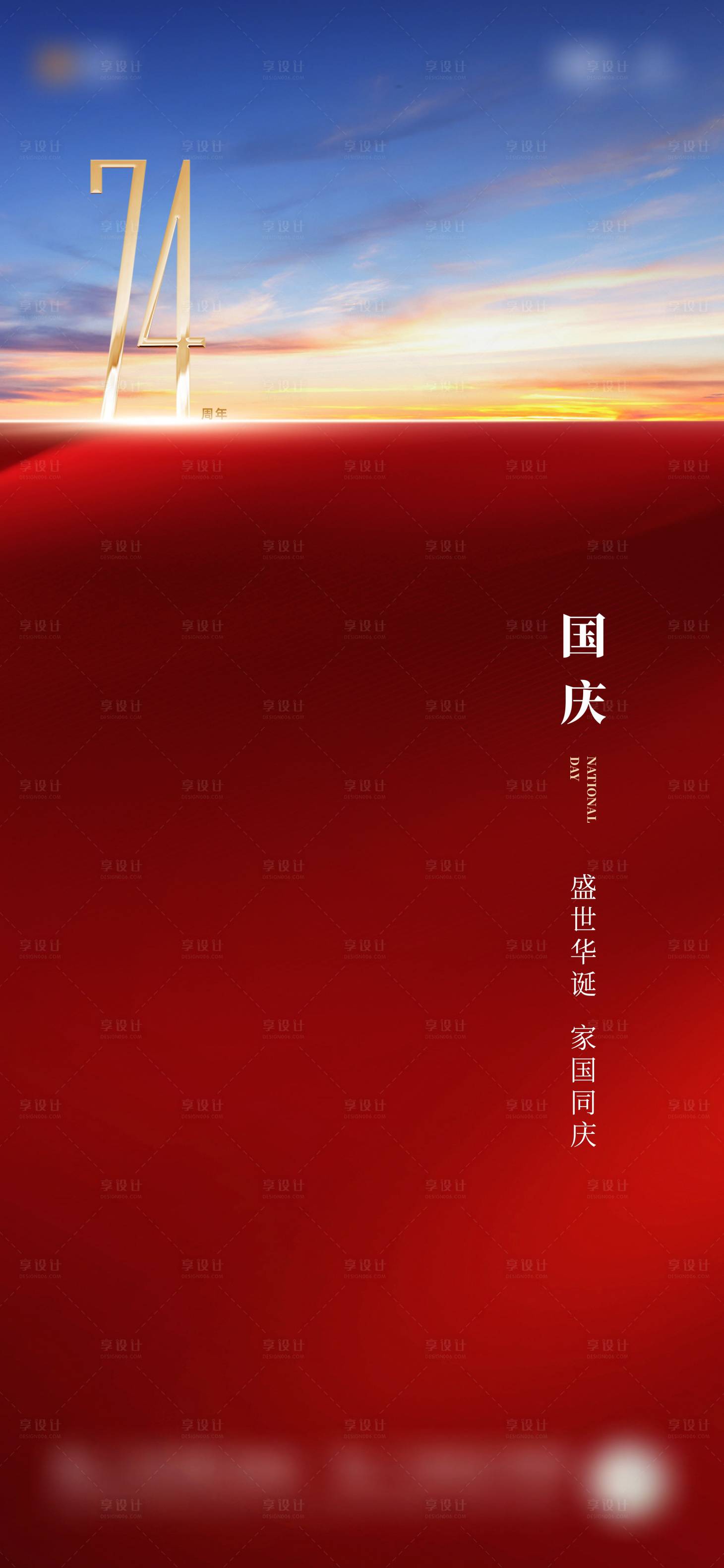 源文件下载【享设计】搜索编号：98270019906002666【国庆节海报】