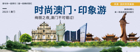 源文件下载【享设计】搜索编号：23830020091891129【时尚澳门印象游背景板】