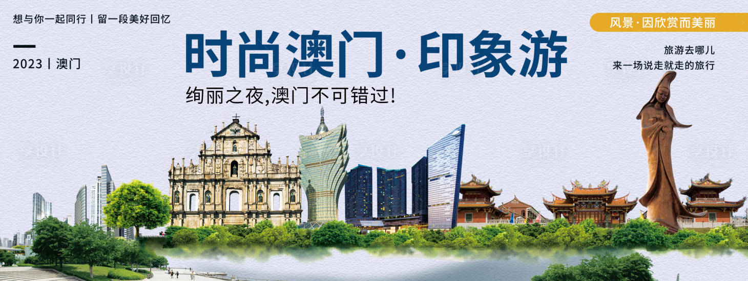 源文件下载【享设计】搜索编号：23830020091891129【时尚澳门印象游背景板】