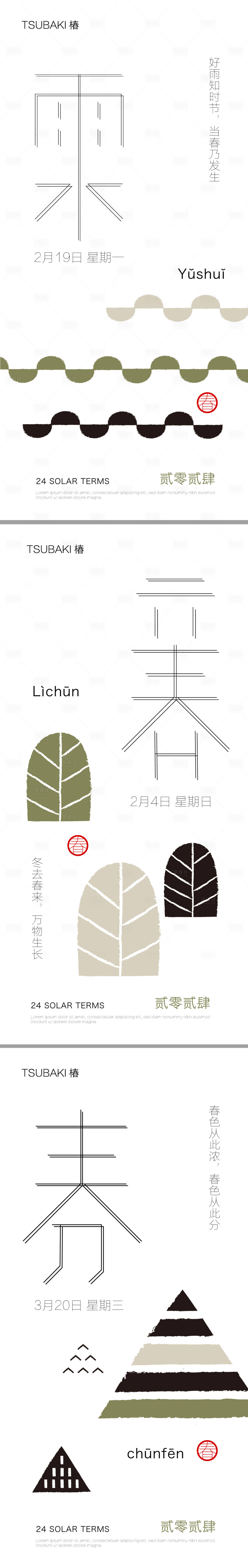 源文件下載【享設計】搜索編號：93820019938987426【立春雨水春分系列海報】