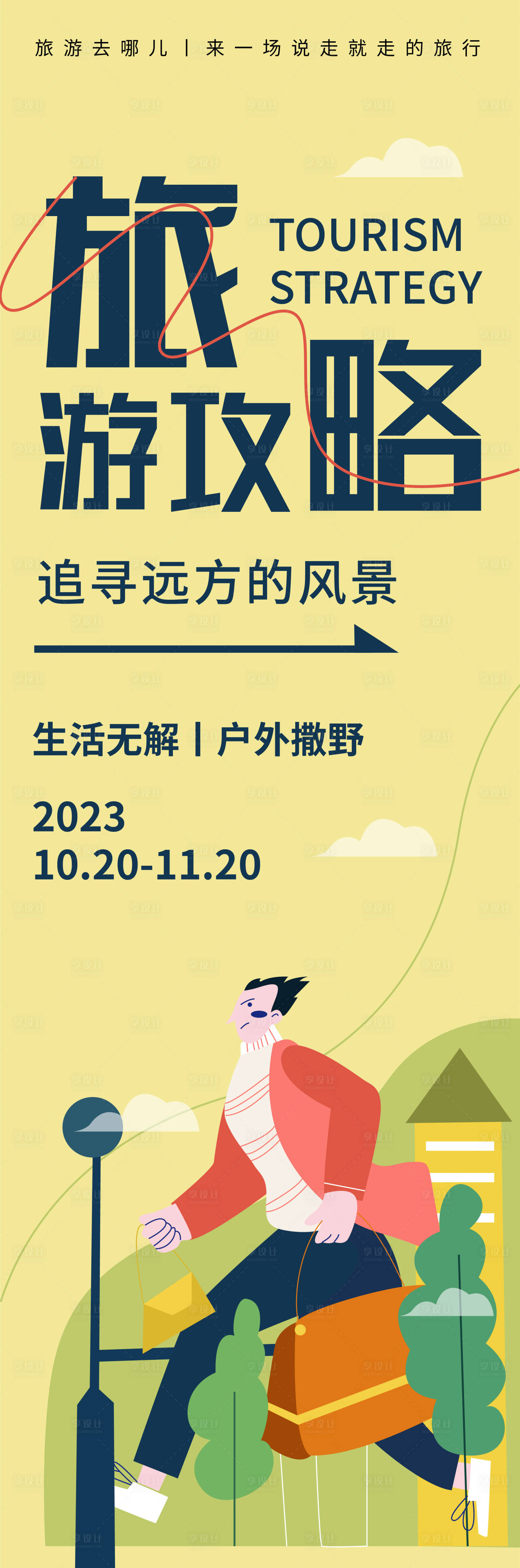 源文件下载【享设计】搜索编号：82760019671074527【旅游攻略海报】