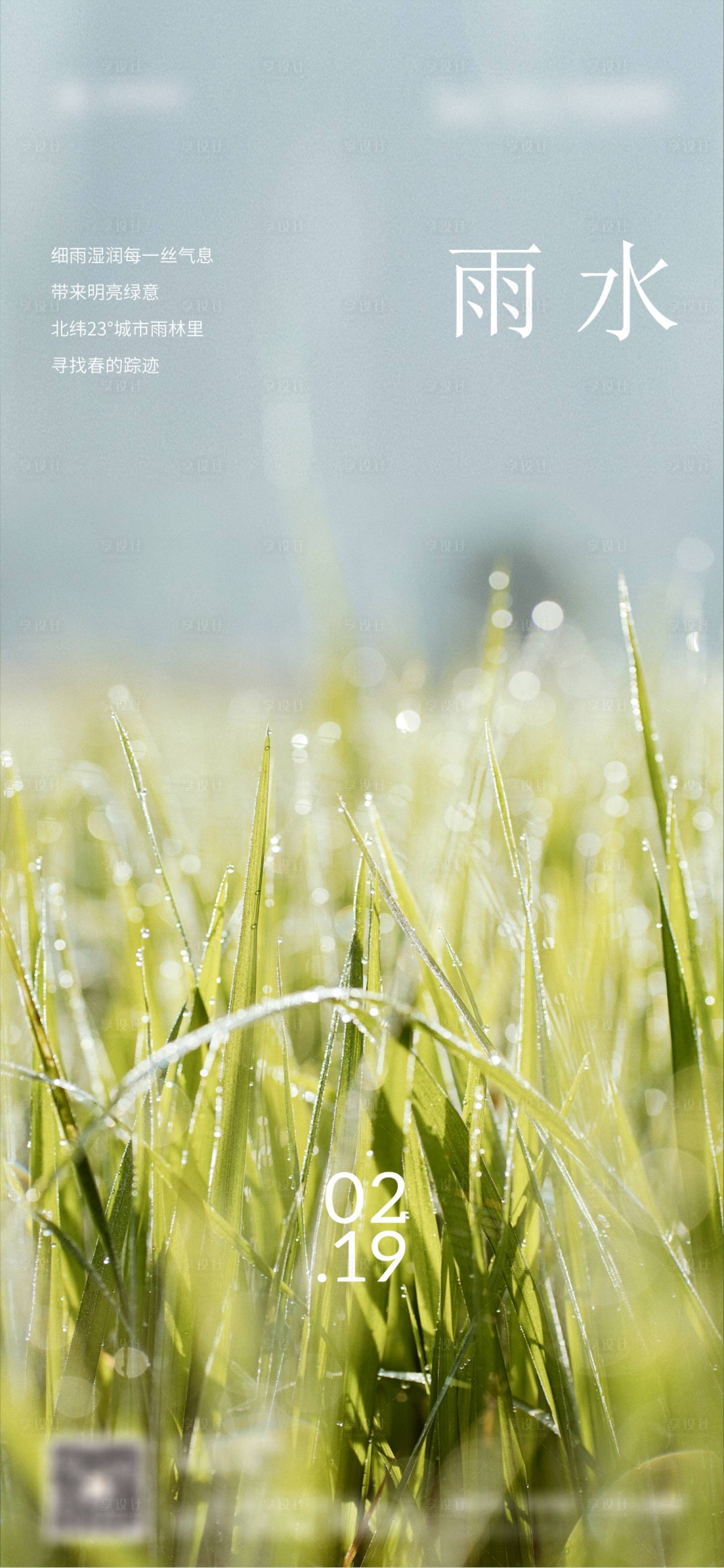 源文件下载【享设计】搜索编号：68240019704066981【雨水节气海报】