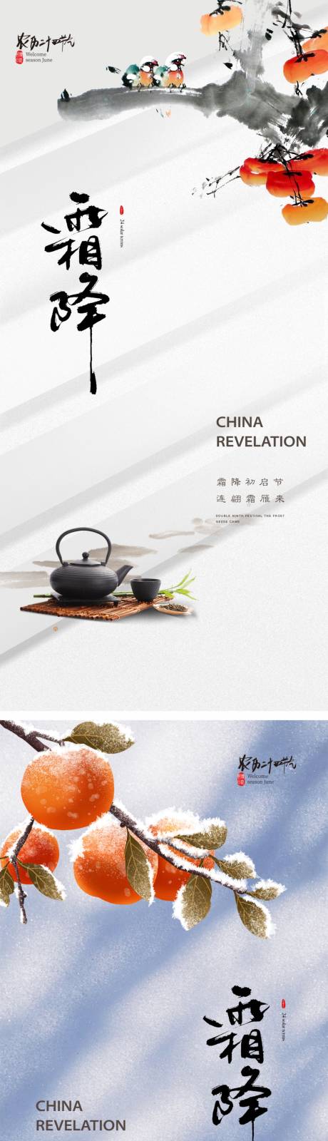 源文件下载【享设计】搜索编号：62470019890083669【霜降节气海报】