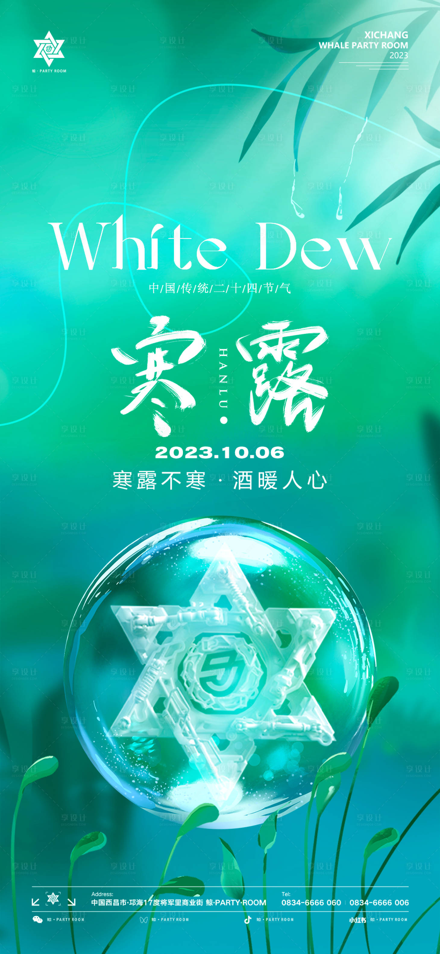 源文件下载【享设计】搜索编号：70730019616673056【酒吧寒露节气海报】