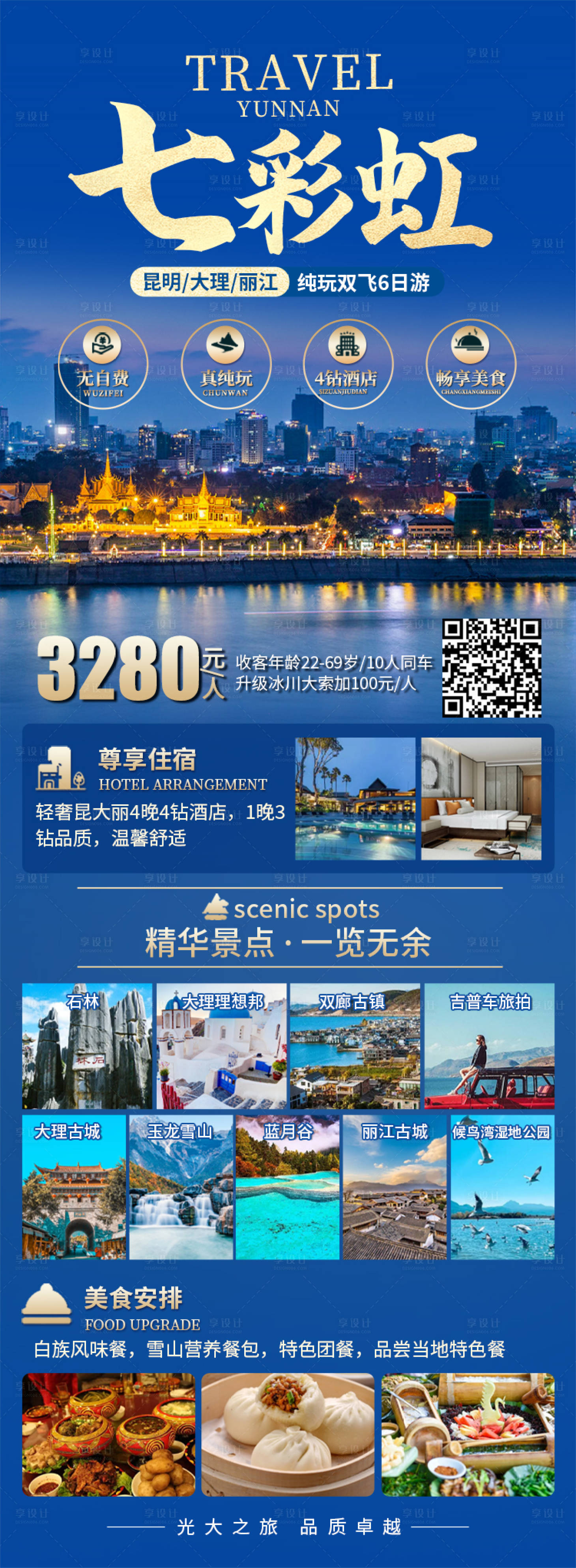 源文件下載【享設(shè)計(jì)】搜索編號：88500019729582489【七彩虹云南旅游長圖海報(bào)】