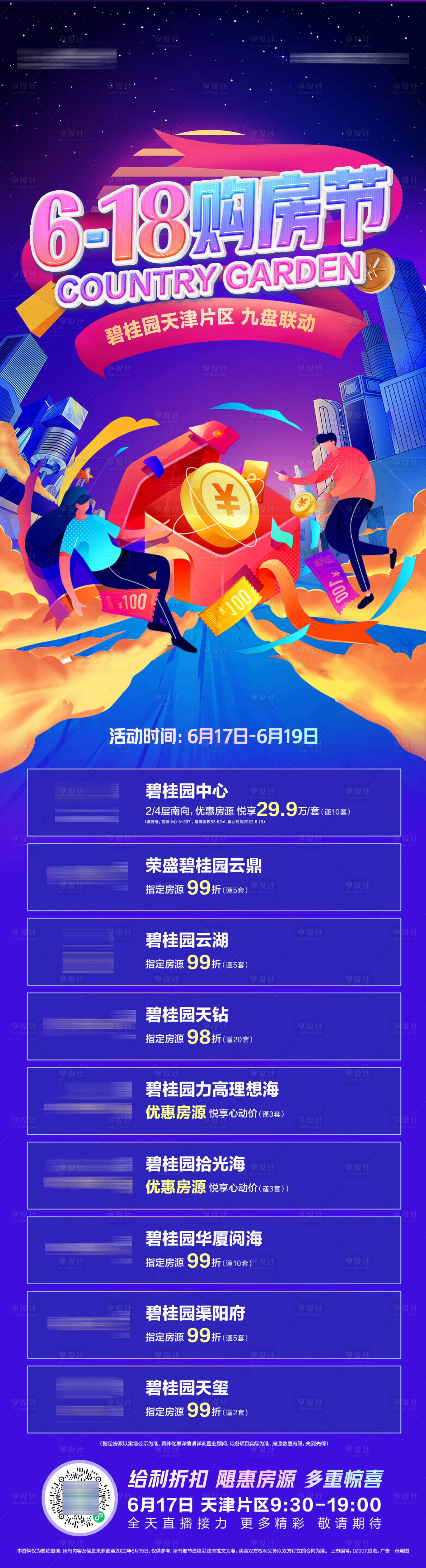 源文件下載【618購房節活動預告長圖微推】編號：89450019618667433