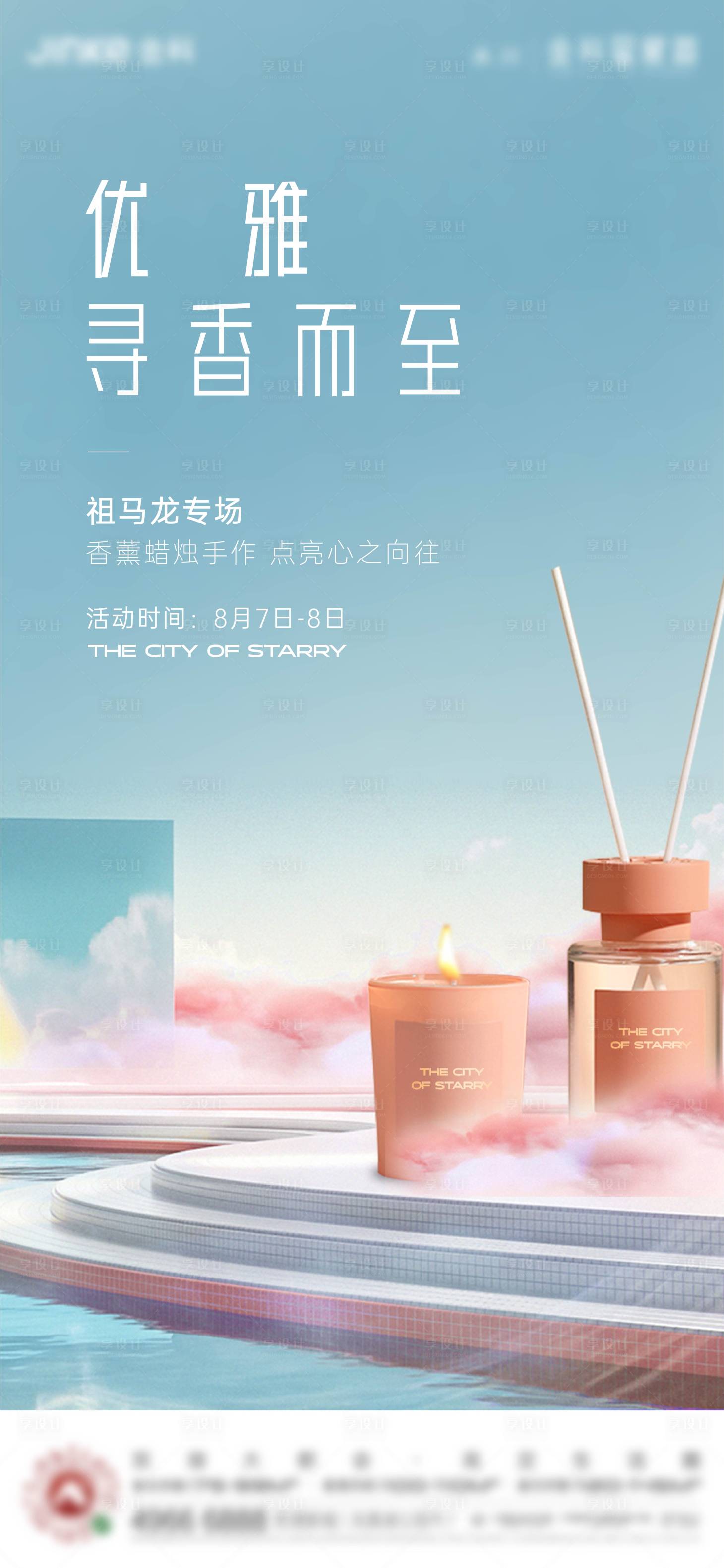 源文件下載【享設(shè)計(jì)】搜索編號(hào)：80750020048622100【香薰蠟燭活動(dòng)海報(bào)】