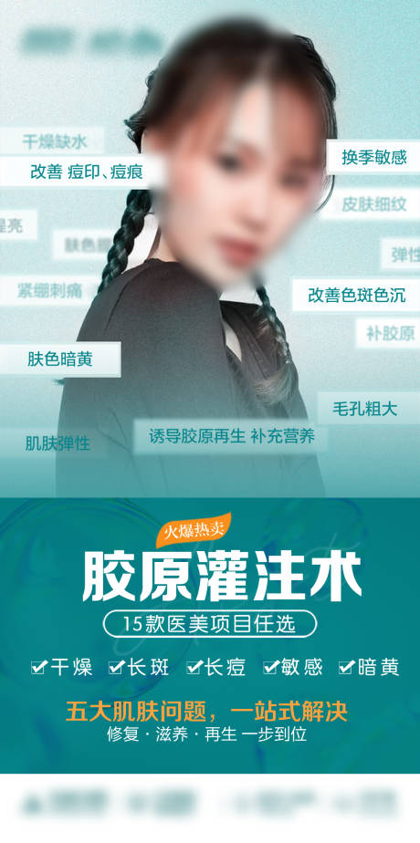 源文件下载【享设计】搜索编号：41850019639763095【皮肤胶原海报设计】