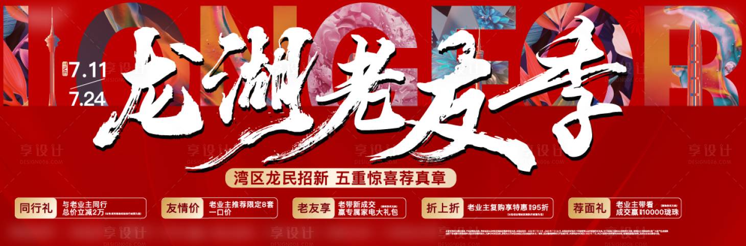 源文件下載【享設(shè)計】搜索編號：94710019609638975【老友記活動背景板】