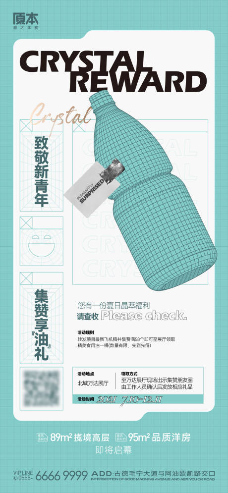 源文件下载【享设计】搜索编号：31830019957399076【地产积攒送油活动海报】