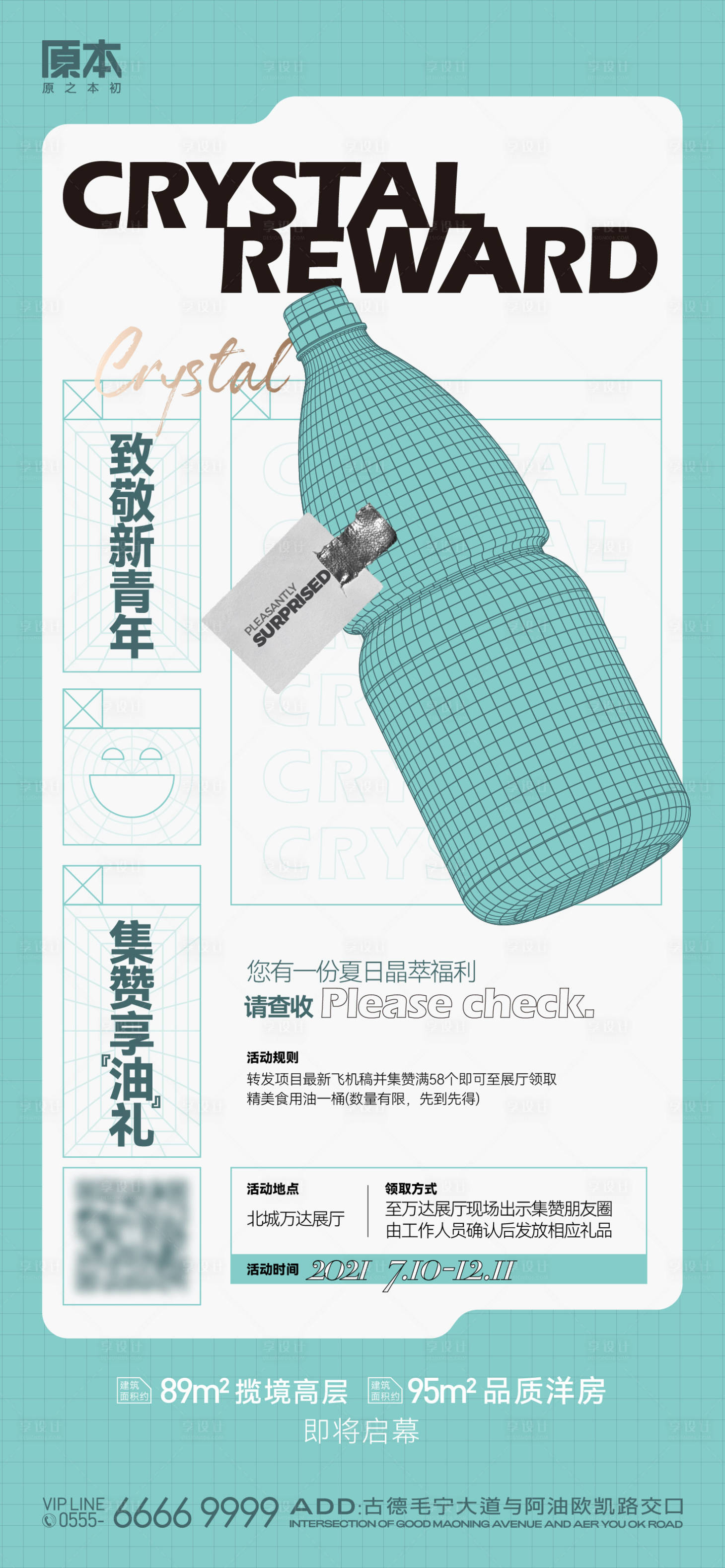 源文件下载【地产积攒送油活动海报】编号：31830019957399076