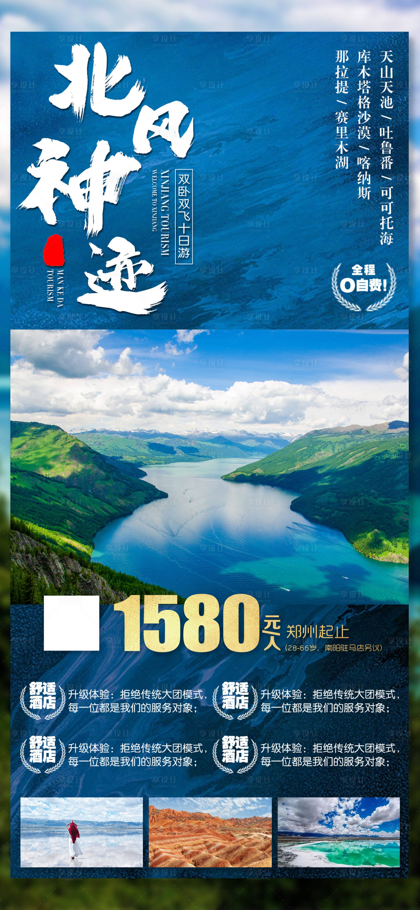 源文件下载【享设计】搜索编号：17830019933087441【北风神迹旅游海报】
