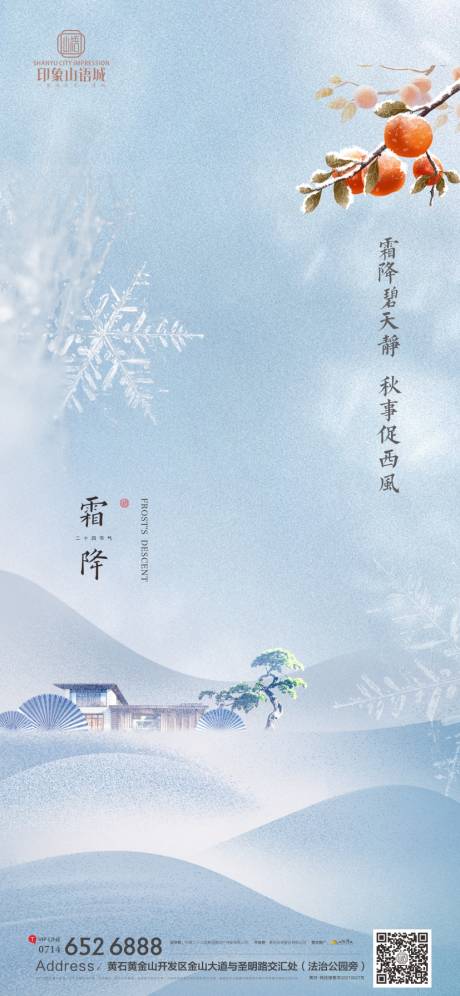 源文件下载【地产节气霜降海报】编号：40020019963358843