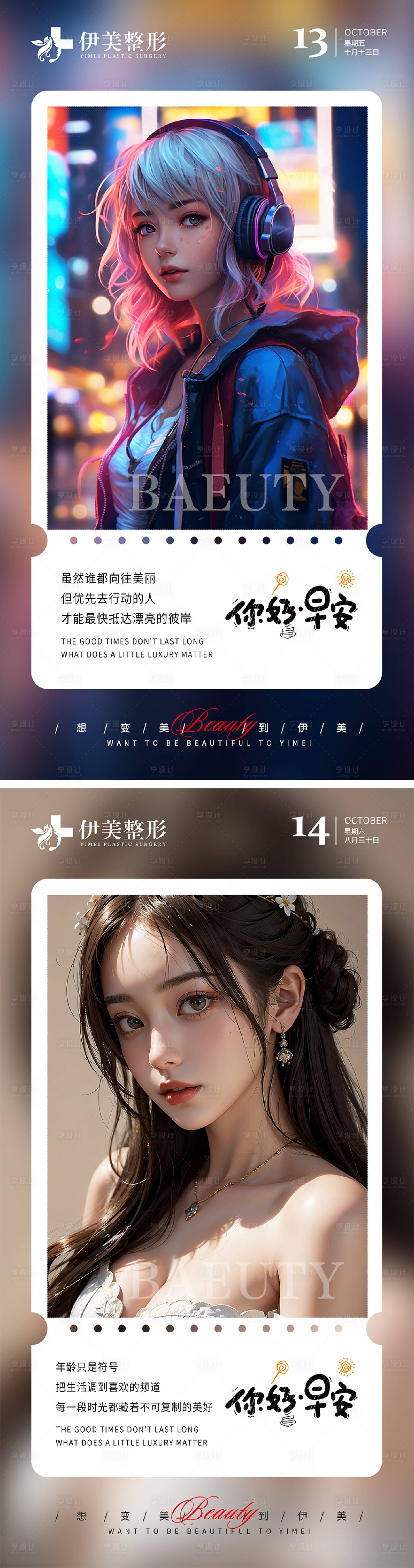 源文件下载【享设计】搜索编号：85340019831865382【医美早安图系列海报】