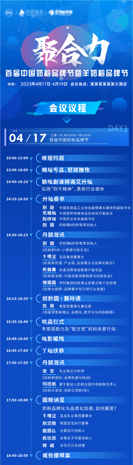 源文件下载【会议议程长图】编号：18180019999261308