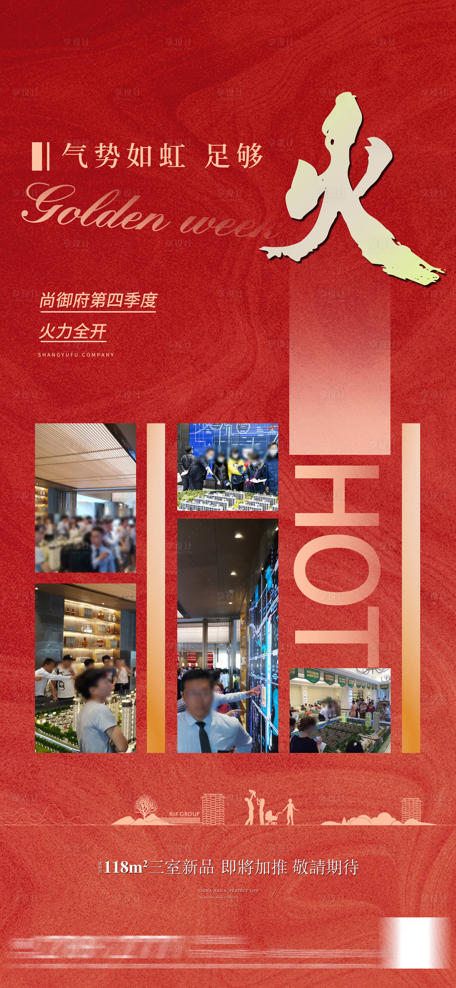 源文件下载【享设计】搜索编号：40460019631885395【地产造势海报】