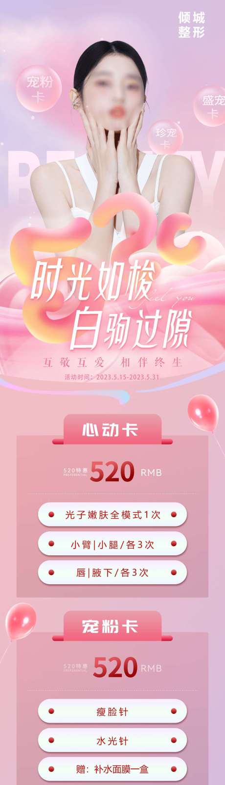 源文件下载【医美520活动海报】编号：74160019943669355