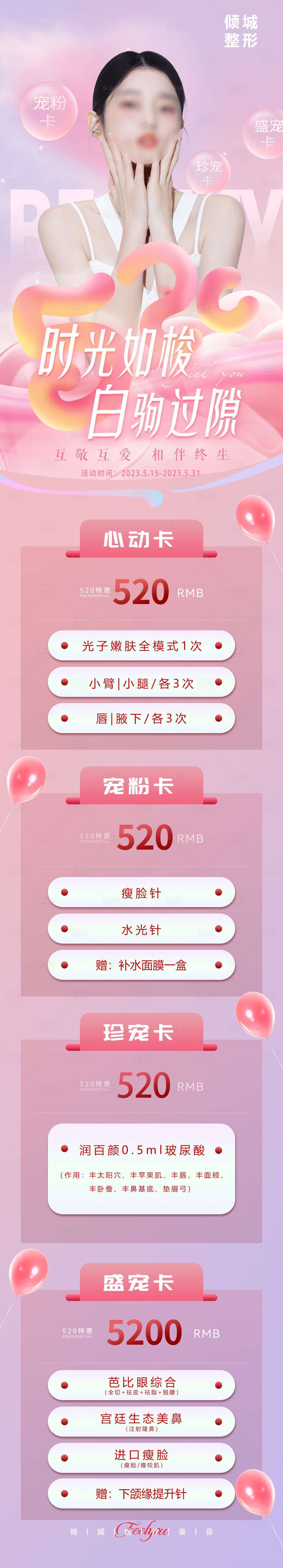源文件下載【享設計】搜索編號：74160019943669355【醫美520活動海報】