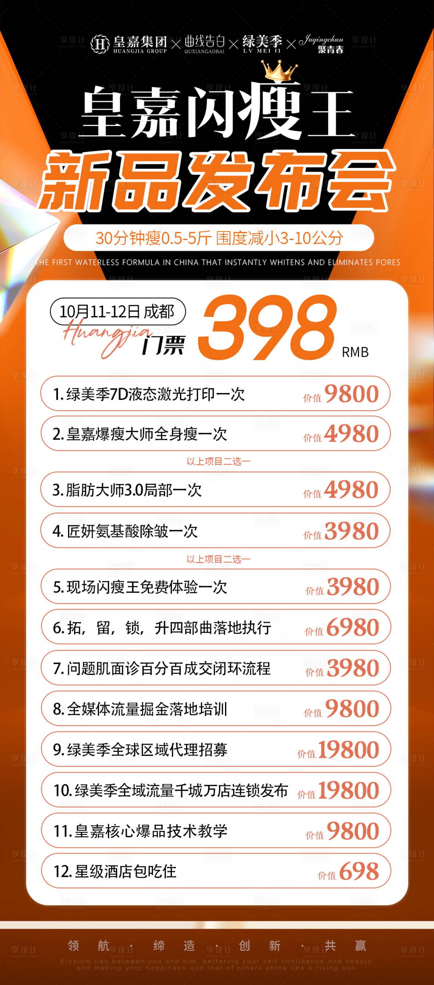 源文件下載【享設計】搜索編號：11400019618736293【醫美新品發布會海報】