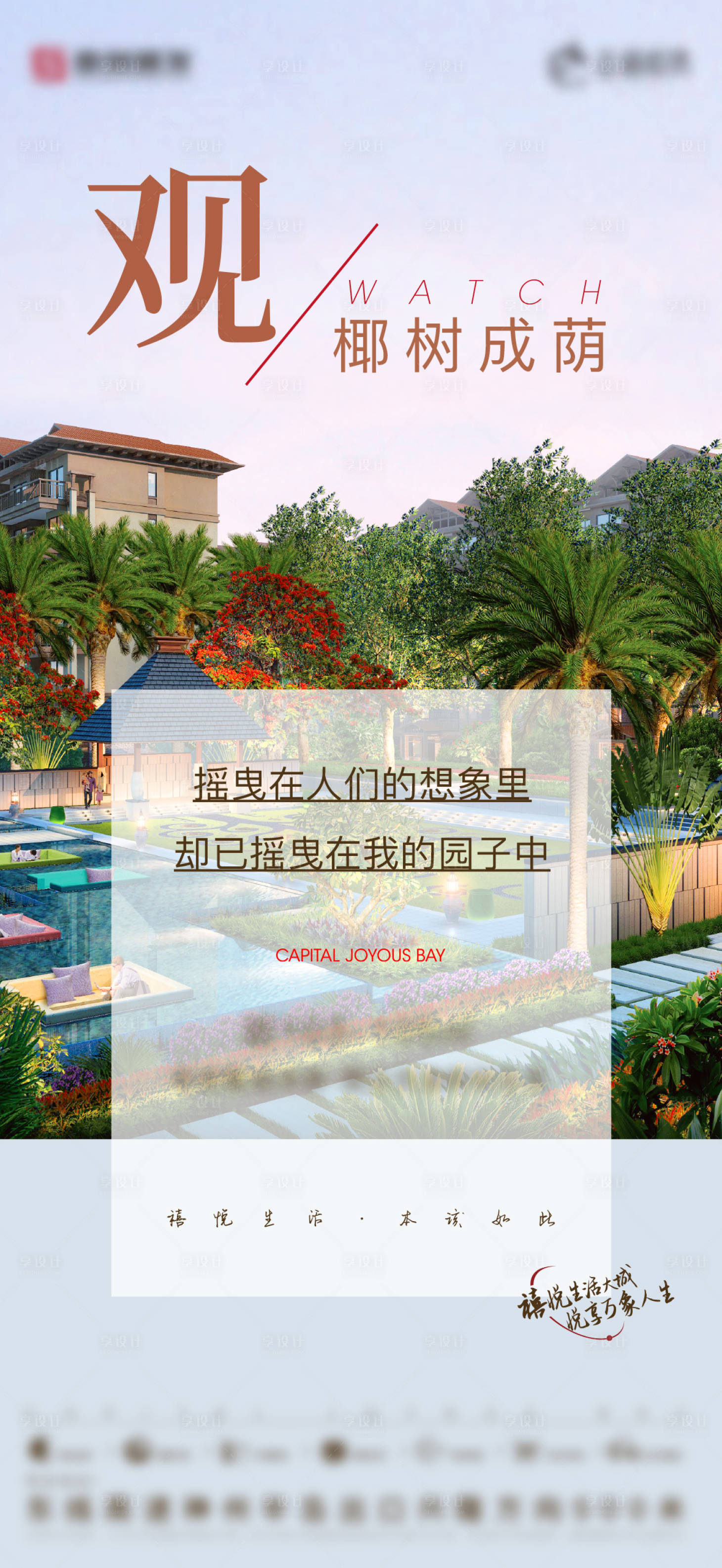 源文件下载【享设计】搜索编号：75770020091756006【地产园林生活海报】