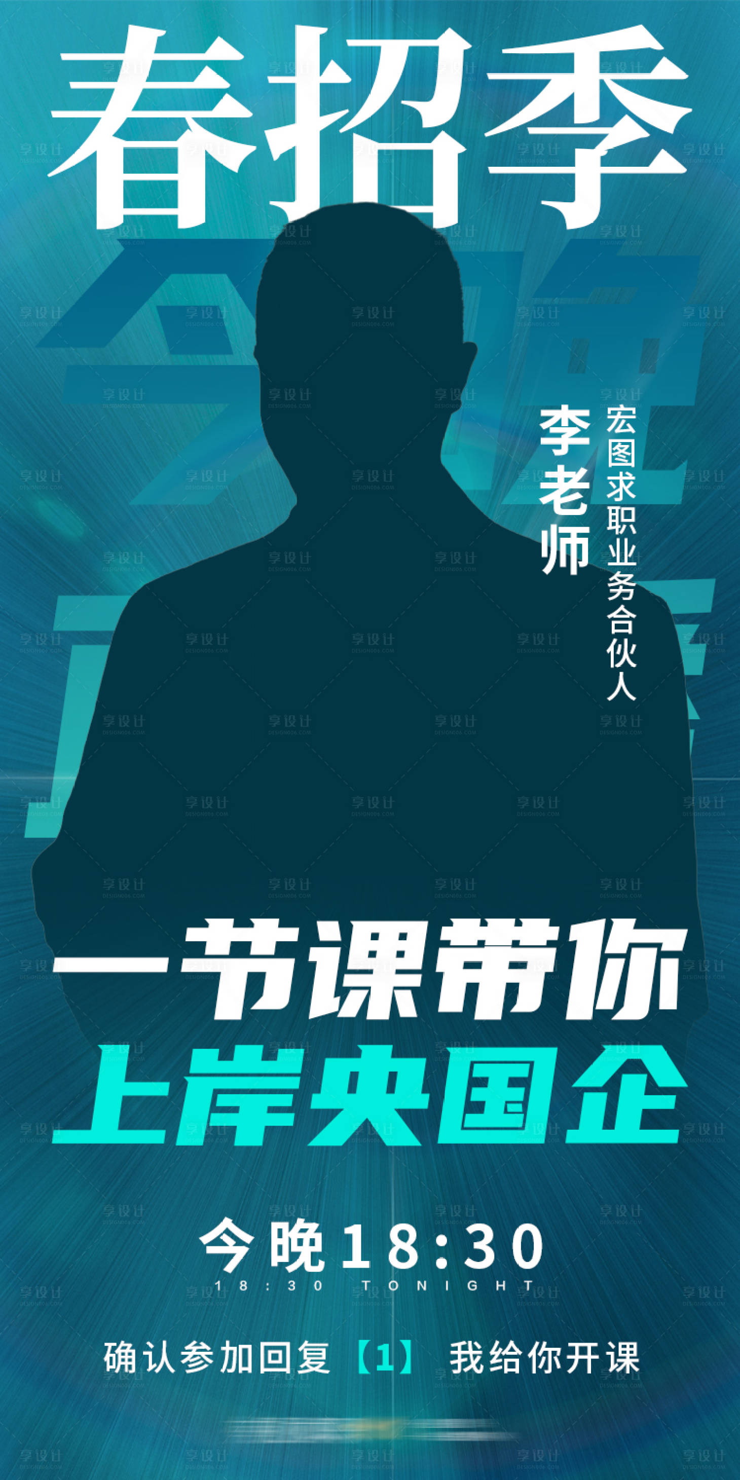 源文件下載【享設計】搜索編號：84000020039652568【教育求職春招季人物直播課程海報】