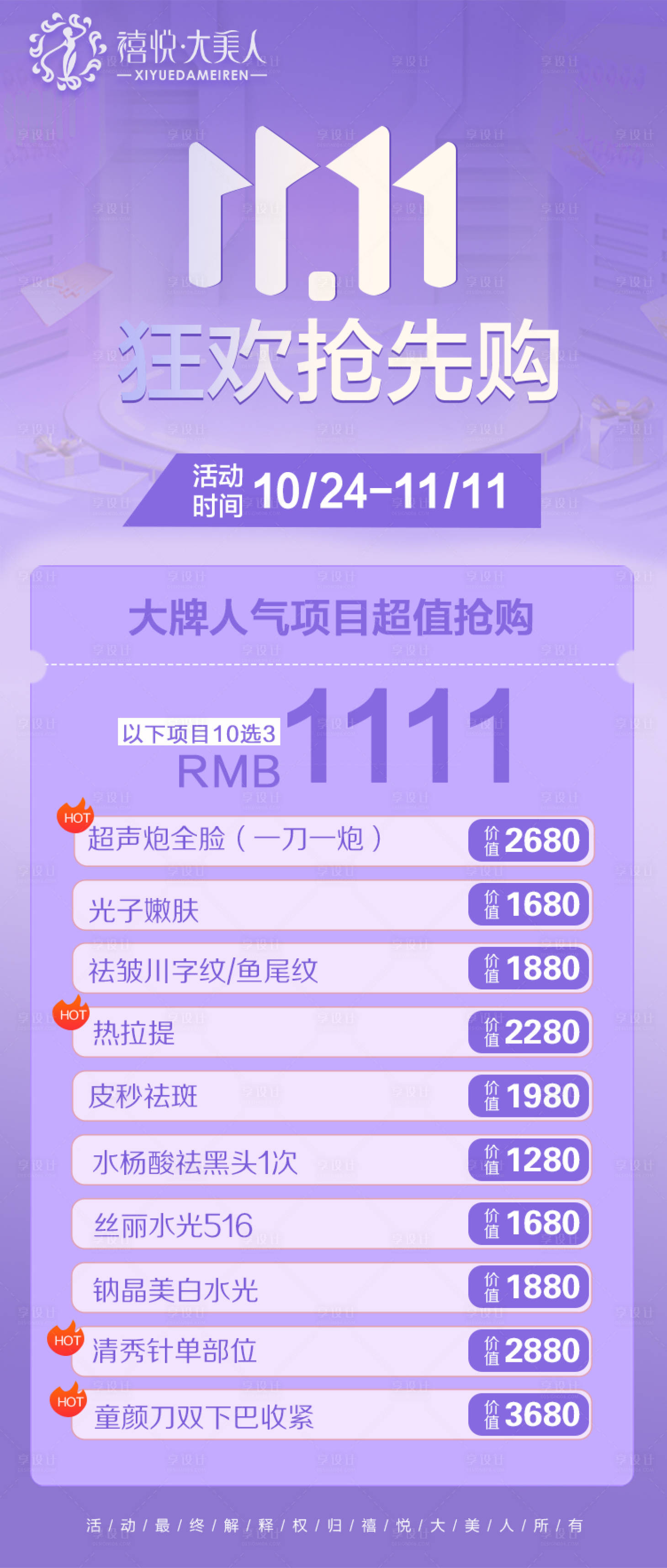 源文件下载【享设计】搜索编号：45270019943936585【医美双11活动卡项海报】