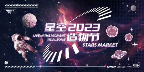 源文件下载【星空造物节海报】编号：61360020068634284