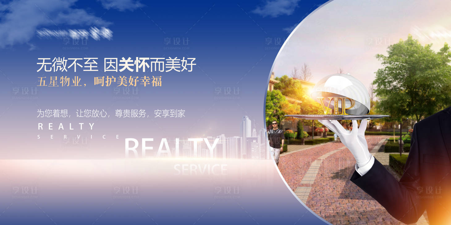 源文件下载【享设计】搜索编号：79280019916823052【地产服务宣传主画面】