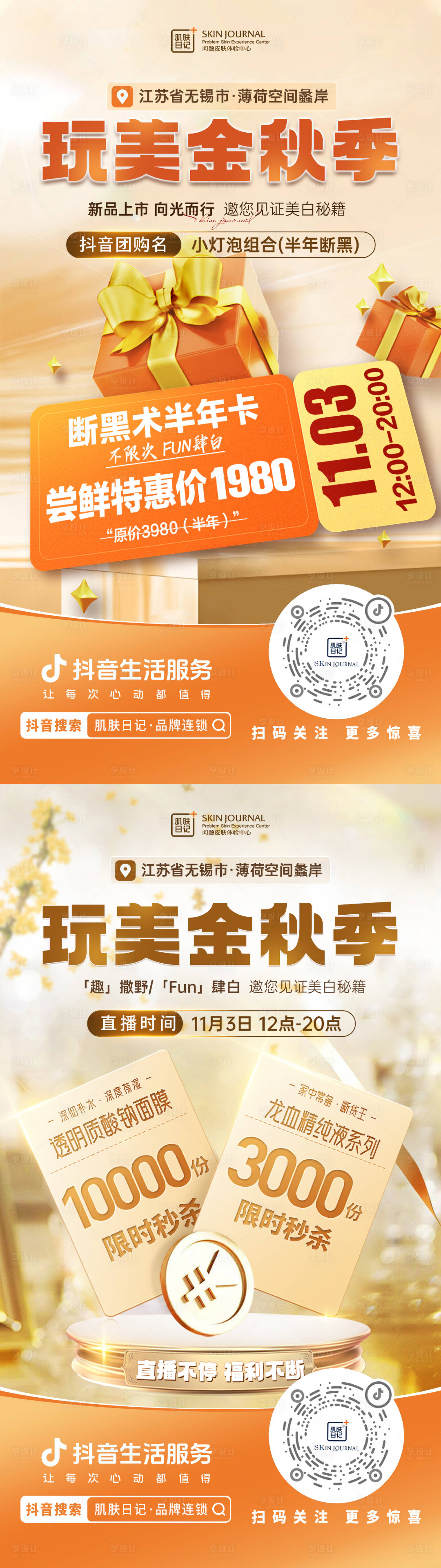 源文件下載【享設計】搜索編號：54740020118519086【秋季醫美活動系列海報】