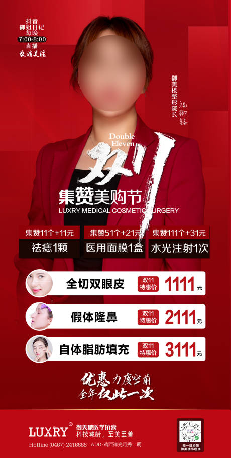 源文件下載【享設計】搜索編號：67910019906767114【醫美雙十一集贊海報】
