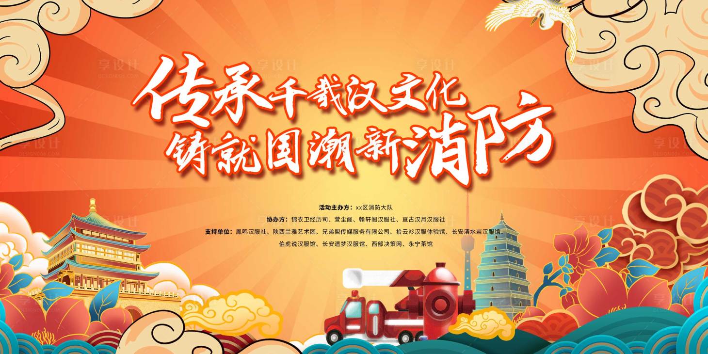 源文件下載【享設計】搜索編號：69300019994587920【國潮消防主視覺】