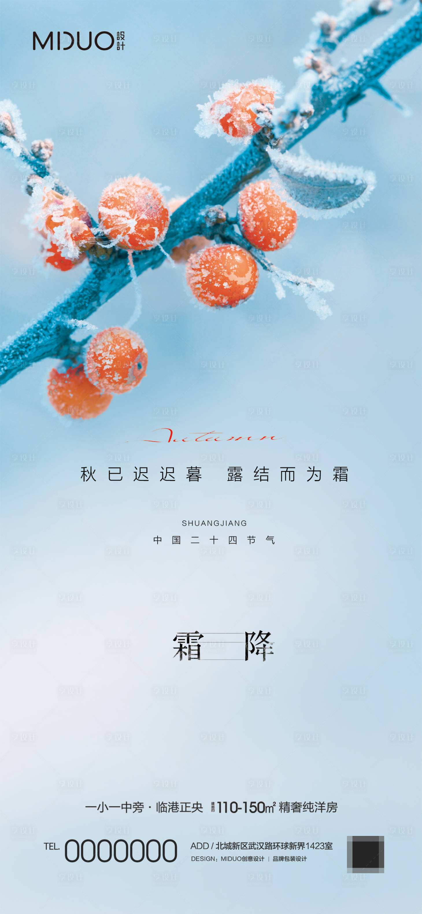 源文件下载【享设计】搜索编号：22100019715968382【霜降节气海报】