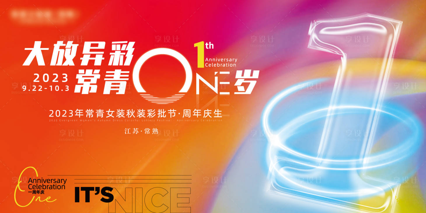 源文件下載【享設(shè)計】搜索編號：36380019907057504【服裝周年慶背景板】